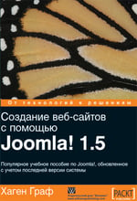 Хаген Граф: Створення веб-сайтів за допомогою Joomla! 1.5