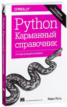 Марк Лутц: Python. Карманный справочник, 5-е издание