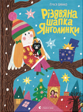 Грася Олійко: Різдвяна шапка Янголинки