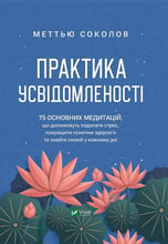 Меттью Соколов: Практика усвідомленості