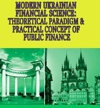 Modern Ukrainian Financial Science: theoretical paradigm & practical concept of public finance