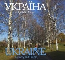 Фотоальбом: Україна. Країна і люди