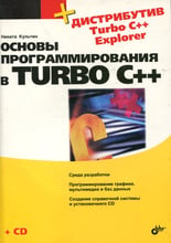 Никита Культин: Основы программирования в Turbo C++ (+ СD)