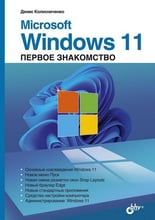 Денис Колисниченко: Microsoft Windows 11. Первое знакомство
