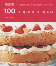 Сара Льюис: 100 пирогов и тортов