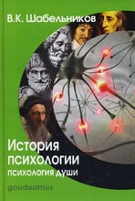 В. К. Шабельников: История психологии. Психология души