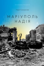 Надія Сухорукова: #Маріуполь #Надія