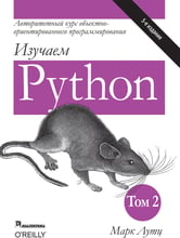 Марк Лутц: Изучаем Python. Том 2 (5-е издание)