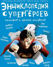 Енциклопедія супергероїв, кумирів та інших напівбогів