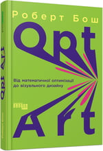 Роберт Бош: Opt Art. Від математичної оптимізації до візуального дизайну