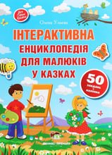 Олена Ульєва: Інтерактивна енциклопедія для малюків у казку