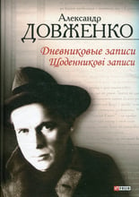 Олександр Довженко: Щоденникові записи, 1939-1956 / Щоденникові записи, 1939-1956