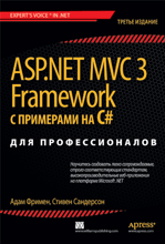 ASP.NET MVC 3 Framework с примерами на C# для профессионалов, 3-е изд.