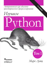 Марк Лутц: Изучаем Python. Том 1 (5-е издание)
