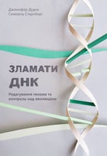 Дженніфер Дудна, Семюель Стернберг: Зламаті ДНК. Редагування генома та контроль над еволюцією