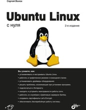 Сергей Волох: Ubuntu Linux с нуля