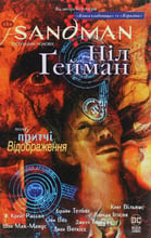Ніл Ґейман: The Sandman. Пісочний чоловік. Том 6. Притчі й відображення