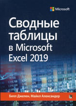 Білл Джелен, Майкл Александер: Зведені таблиці в Microsoft Excel 2019