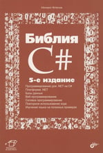 Михаил Фленов: Библия C# (5-е издание)