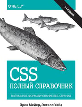 Ерік Мейер, Естелл Уейл: CSS. повний довідник (4-е видання)