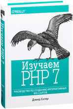 Дэвид Скляр: Изучаем PHP 7. Руководство по созданию интерактивных веб-сайтов