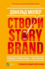 Дональд Міллер: Створи StoryBrand. Розкажи історію бренду, і тебе почують