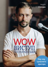 Андрій Степура: WOW-виступ по-українськи