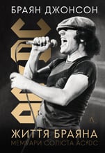 Браян Джонсон: Життя Браяна. Мемуари соліста AC/DC
