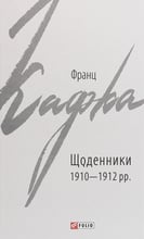 Франц Кафка: Щоденники 1910-1912 рр.