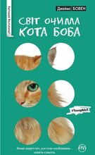 Світ очима кота Боба