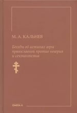 М. А. Кальнев: Розмови про істини віри православної проти невіри та сектантства