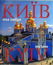 Фотоальбом. Київ - моя любов / Kyiv. My Love