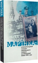 Мар'їнка: етнокультурний портрет українського селища на Донеччині кінця 1920-х рр.