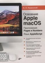А. А. Казанский: Освоение Apple macOS. Приложения Pages и Numbers. Язык AppleScript