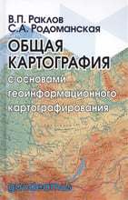 В. П. Раклов, С. А. Родоманская: Общая картография с основами геоинформационного картографирования