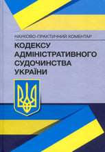 Науково-практичний коментар Кодексу адміністративного судочинства України. Станом на 18 січня 2022 року