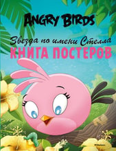 Angry Birds. Зірка на ім'я Стелла. книга постерів