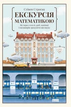 Стівен Штроґац: Екскурсія математики. Як через готелі, риб, камінці и пасажирів зрозуміті Цю науку