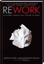Джейсон Фрайд, Девід Хейнмейер Ханссон: Rework. Ця книжка змініть ваш погляд на бізнес