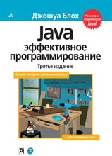 Джошуа Блох: Java. Эффективное программирование (3-е издание)