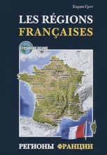 Карін Грет: Les regions Francaises / Регіони Франції