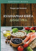 Владислав Леонкин: Кулинарная книга диабетика