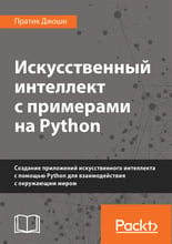 Пратик Джоши: Искусственный интеллект с примерами на Python