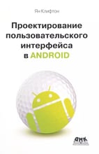 Ян Клифтон: Проектирование пользовательского интерфейса Android