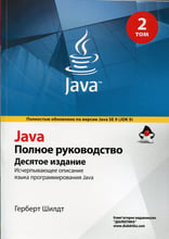 Герберт Шілдт: Java. Повне керівництво. Том 2 (10-е видання)