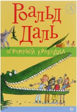 Роальд Даль: Величезний Крокодил (2-е видання)