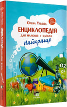 Олена Ульєва: Енциклопедія для малюків у казках. Найкраще