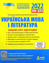 ЗНО+ДПА 2022: Українська мова і література. Повний курс підготовки