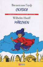 Вильгельм Гауф: Сказки / Wilhelm Hauff: Marchen