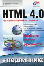 Матросов, Сергеев, Чаунин: HTML 4.0
